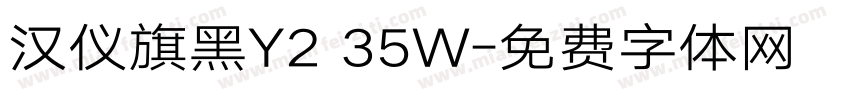 汉仪旗黑Y2 35W字体转换